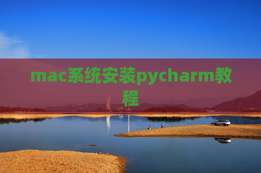 mac系统安装pycharm教程 mac系统安装pycharm教程
